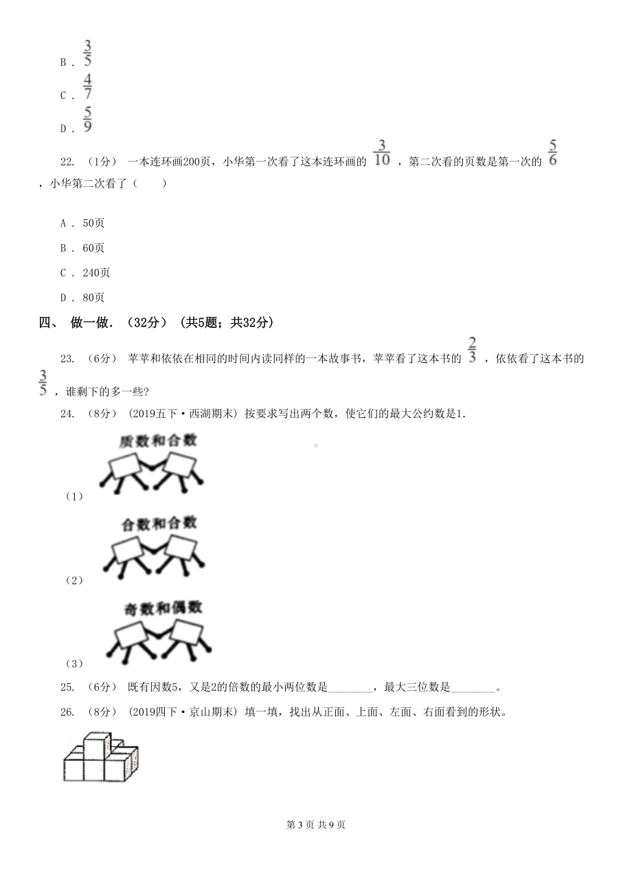 新人教版五年级下学期数学期中试卷新版(DOC 9页).doc_第3页