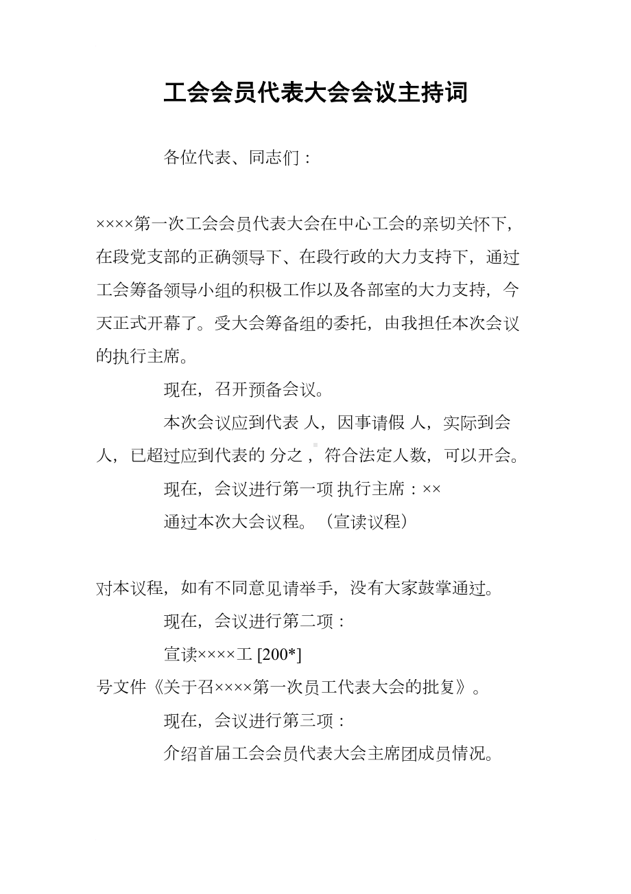 工会会员代表大会会议主持词(DOC 11页).docx_第1页