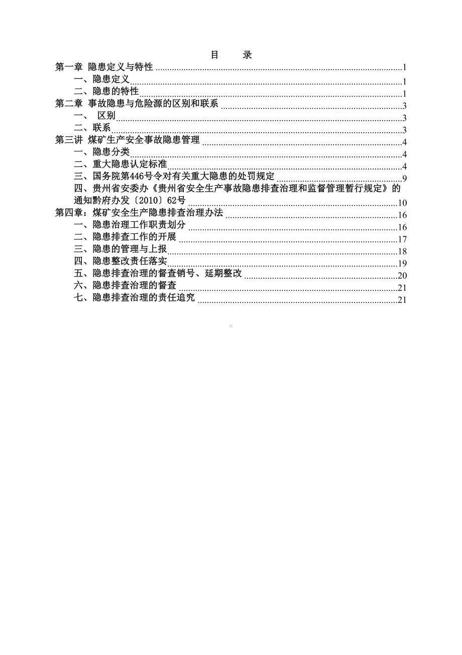 生产安全事故隐患排查治理培训教案汇总(DOC 24页).doc_第2页