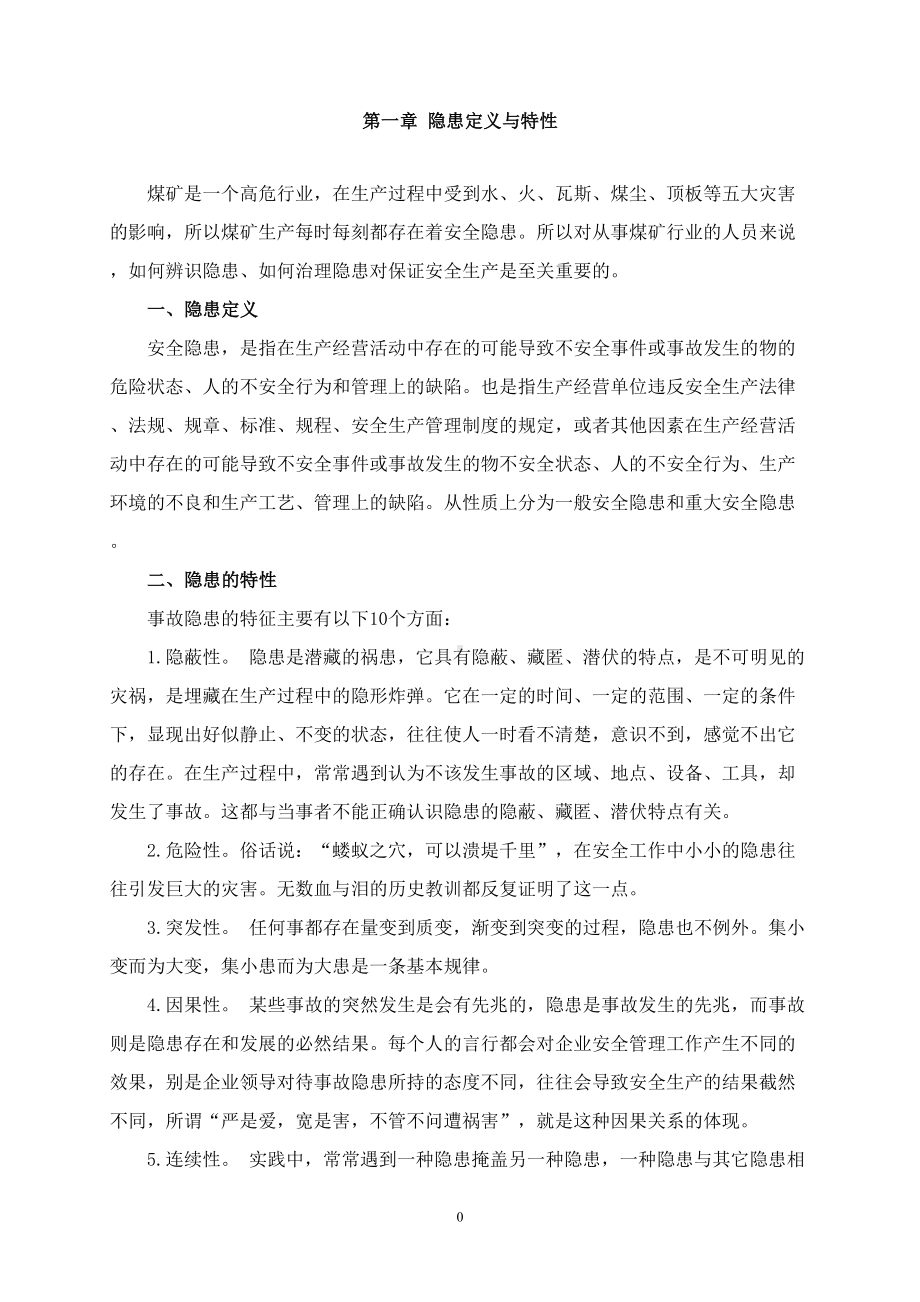 生产安全事故隐患排查治理培训教案汇总(DOC 24页).doc_第3页