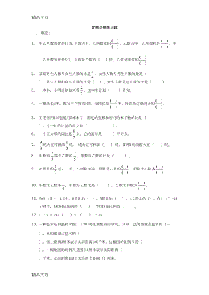 最新比和比例综合练习题及答案资料(DOC 9页).doc