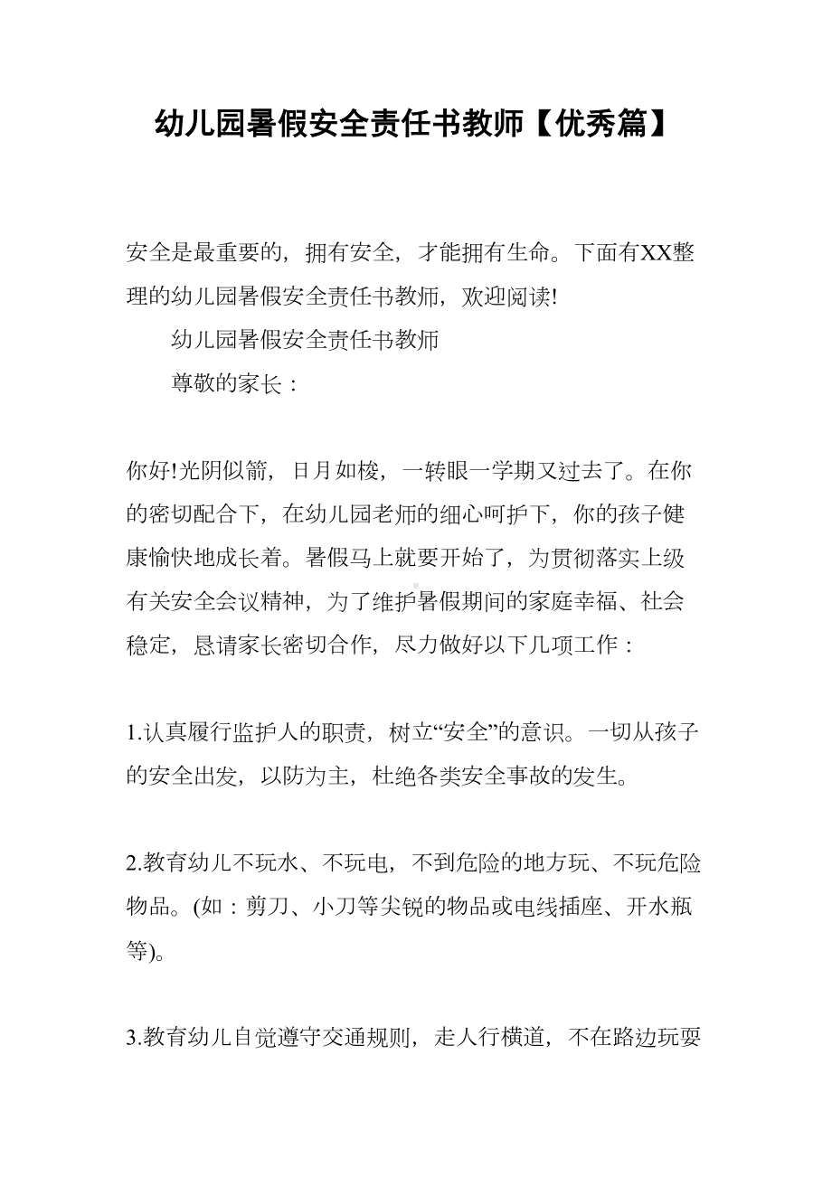 幼儿园暑假安全责任书教师（优秀篇）(DOC 7页).docx_第1页