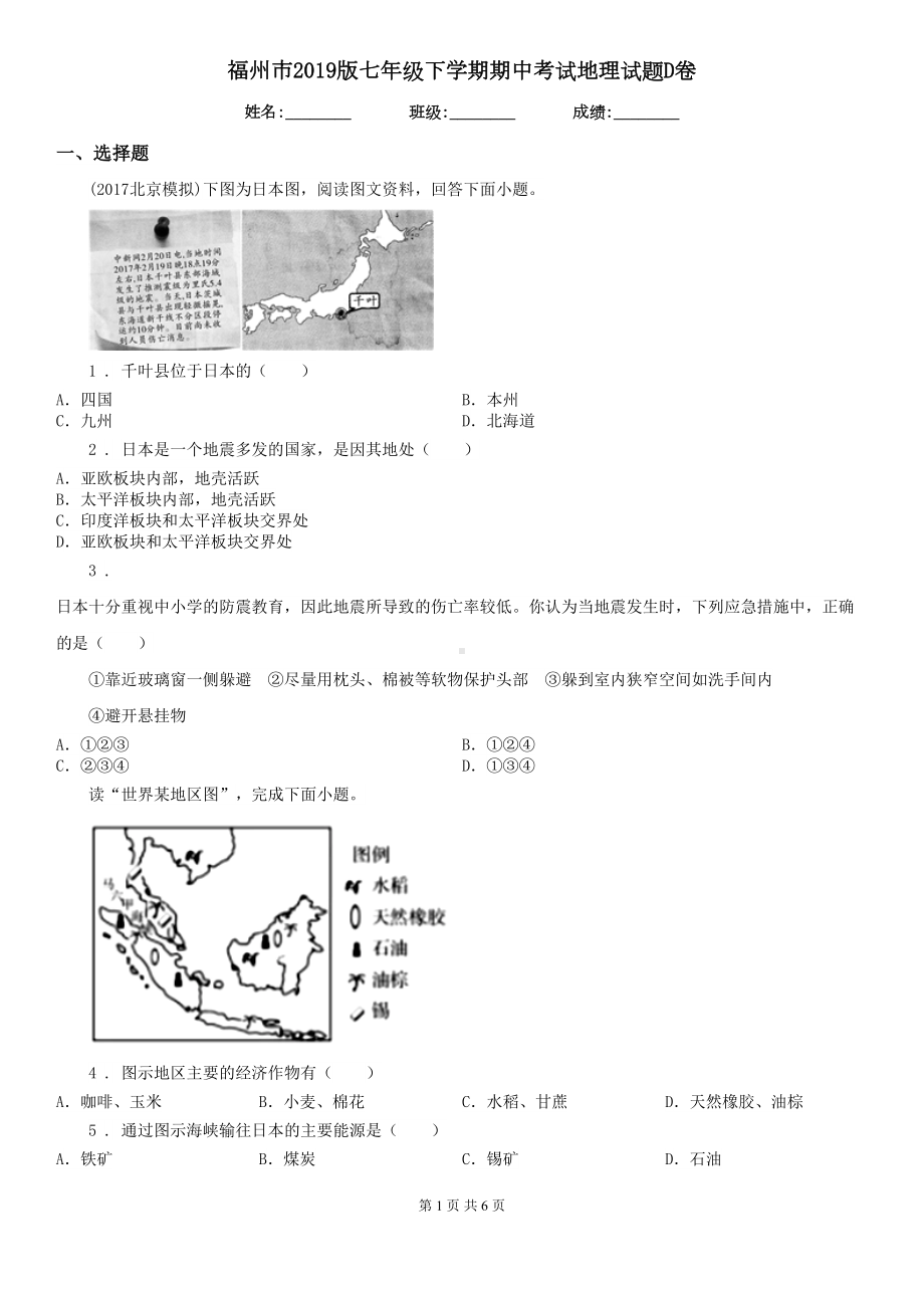 福州市2019版七年级下学期期中考试地理试题D卷(DOC 6页).doc_第1页