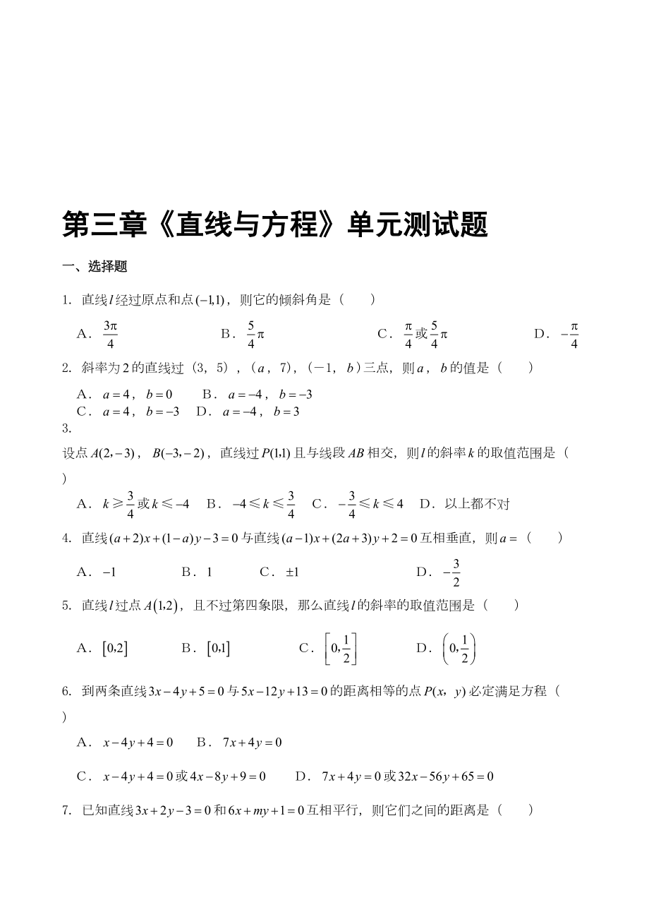 最新人教版数学必修2直线与方程单元测试题(DOC 8页).doc_第1页