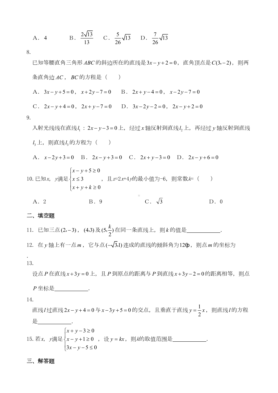 最新人教版数学必修2直线与方程单元测试题(DOC 8页).doc_第2页