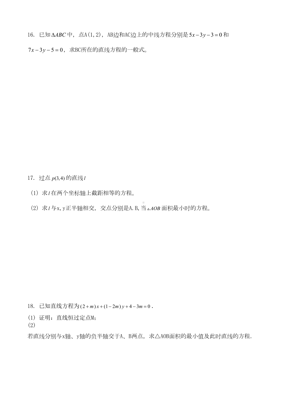 最新人教版数学必修2直线与方程单元测试题(DOC 8页).doc_第3页