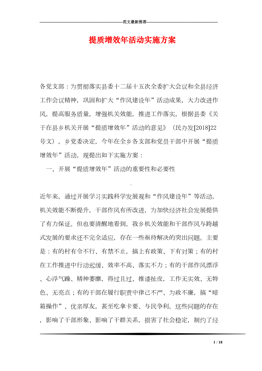 提质增效年活动实施方案(DOC 18页).doc_第1页