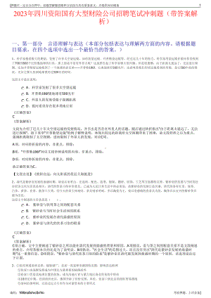 2023年四川资阳国有大型财险公司招聘笔试冲刺题（带答案解析）.pdf