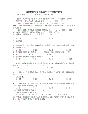 成都某中学2021年小升初数学试卷(DOC 4页).docx