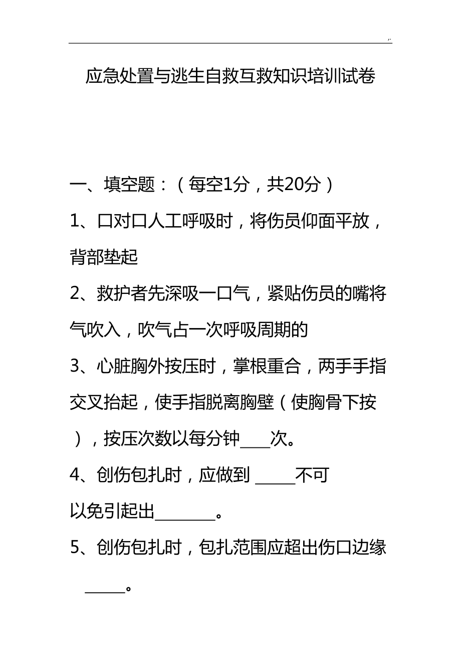 应急处置和逃生自救互救学习知识的培训试题(DOC 17页).doc_第1页