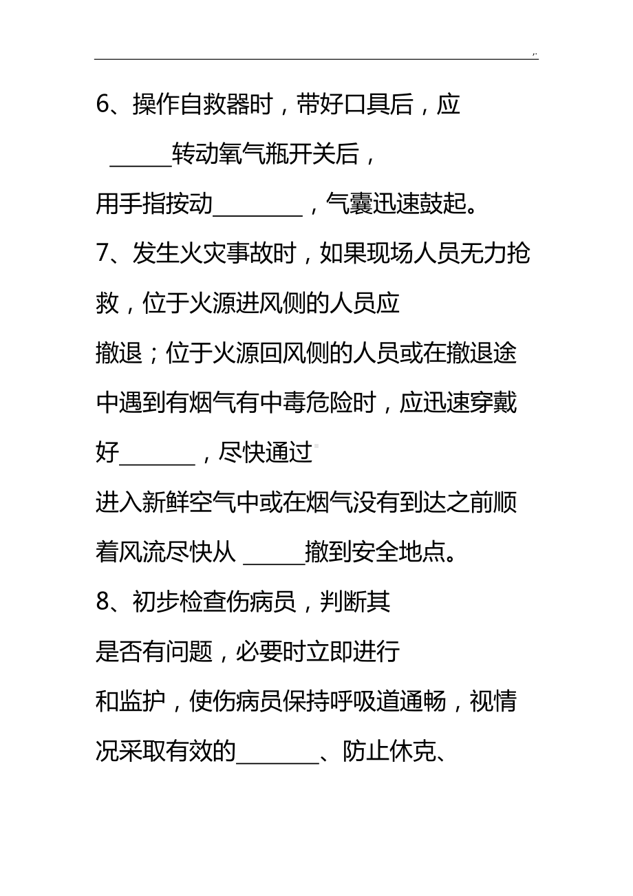 应急处置和逃生自救互救学习知识的培训试题(DOC 17页).doc_第2页