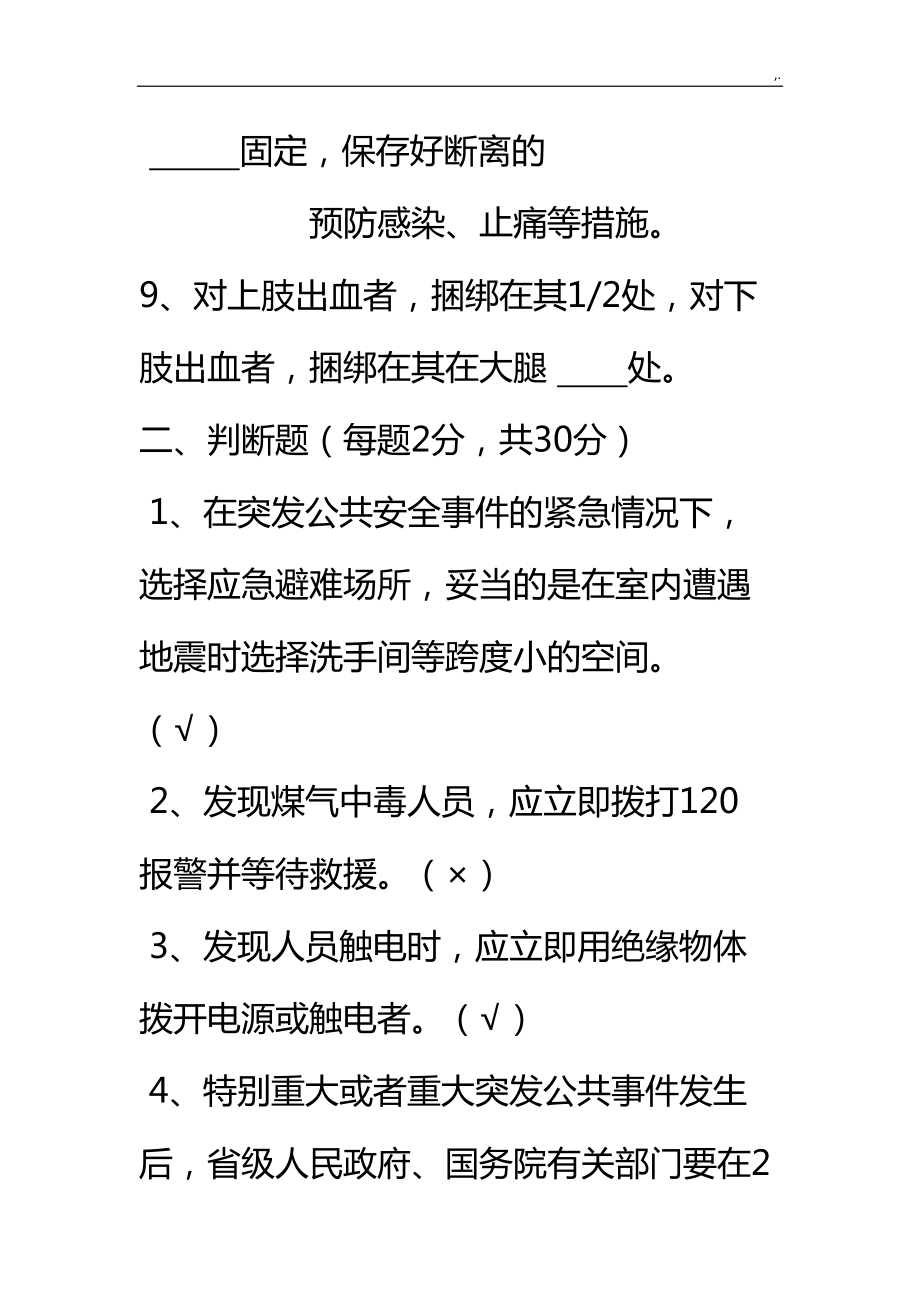 应急处置和逃生自救互救学习知识的培训试题(DOC 17页).doc_第3页