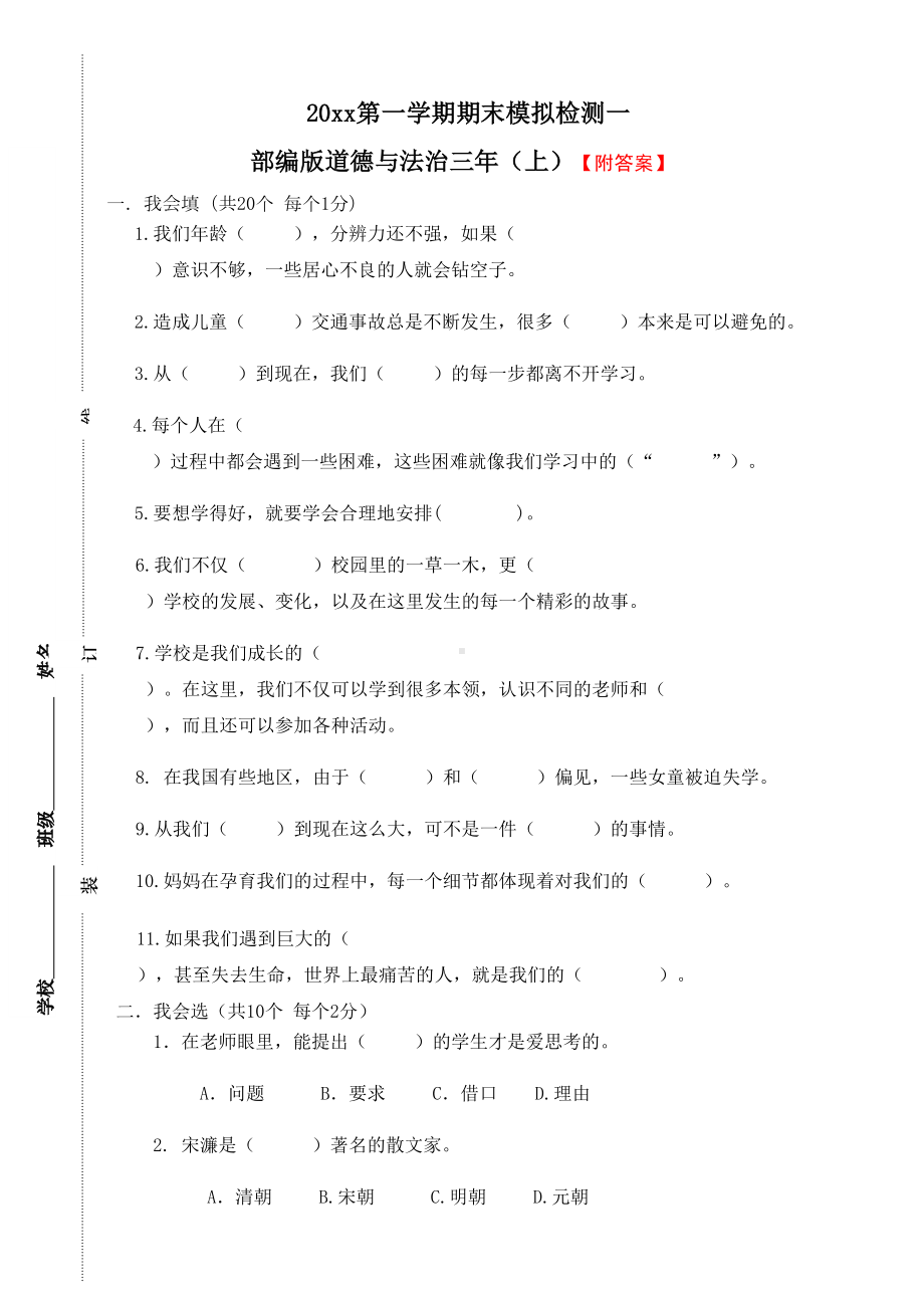 最新部编版人教版三年级上册道德与法治期末模拟测试题(含答案)(DOC 7页).doc_第1页