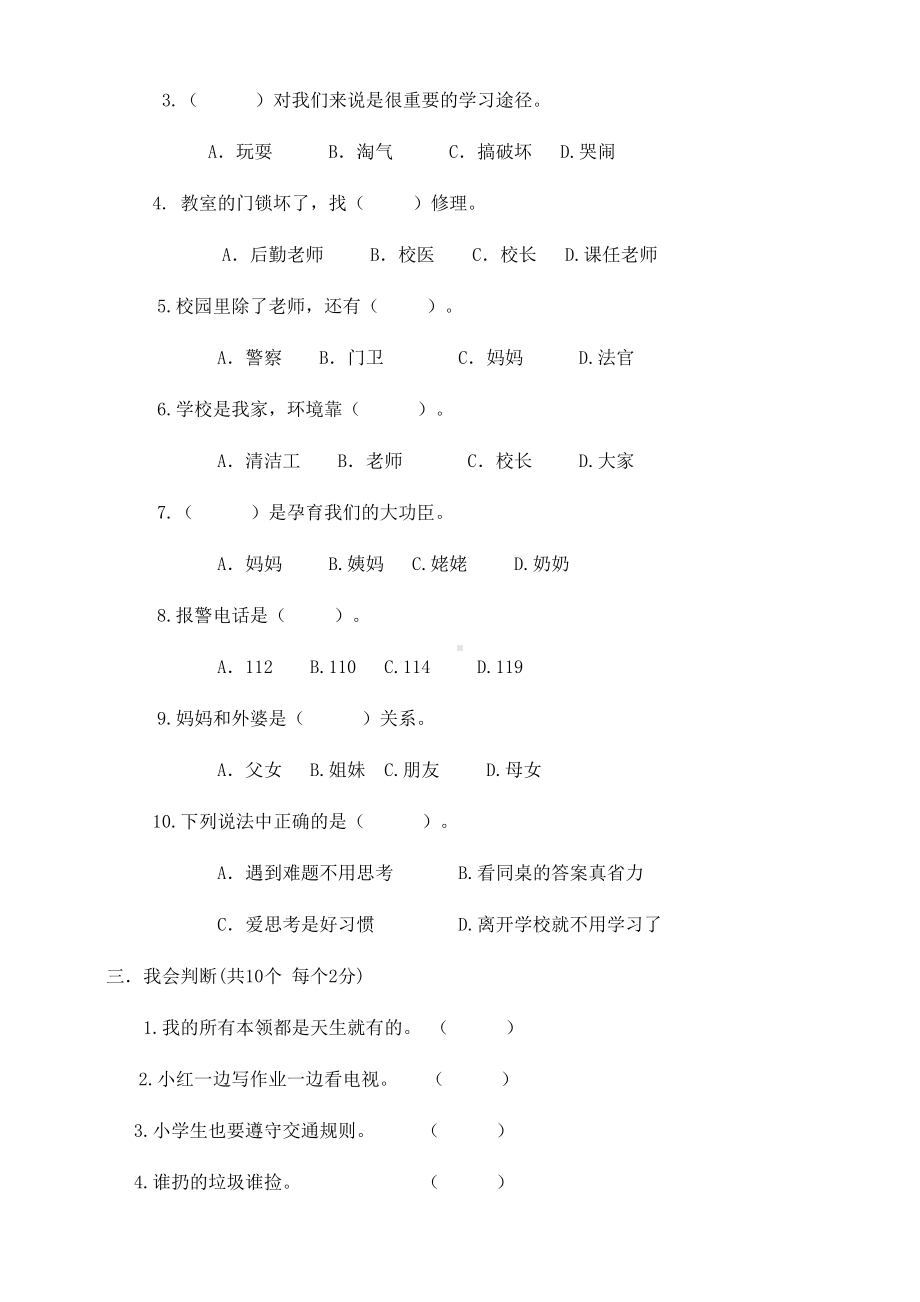 最新部编版人教版三年级上册道德与法治期末模拟测试题(含答案)(DOC 7页).doc_第2页