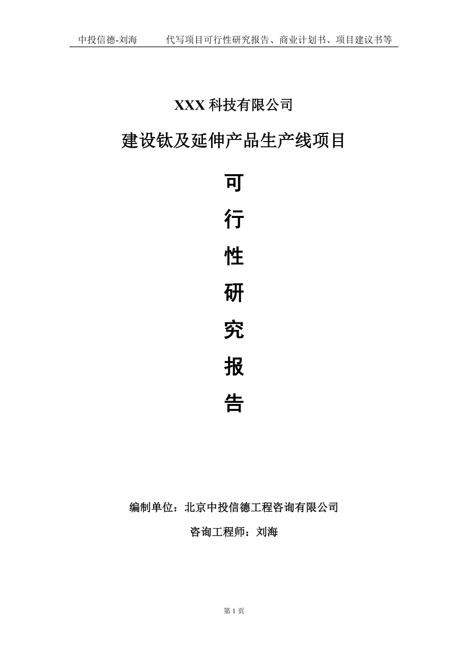 建设钛及延伸产品生产线项目可行性研究报告写作模板定制代写.doc_第1页