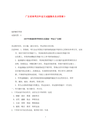 广东省高考历年语文试题集各及详答案十(DOC 12页).doc