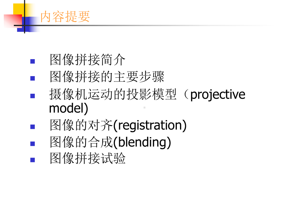 全景图像拼接算法2-1课件.ppt_第1页