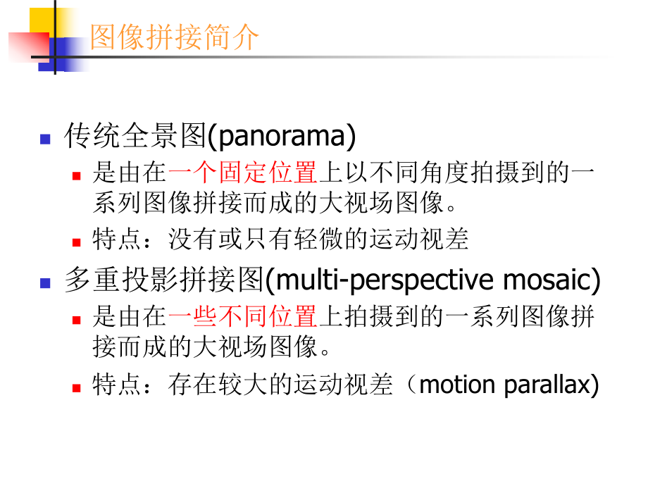 全景图像拼接算法2-1课件.ppt_第3页