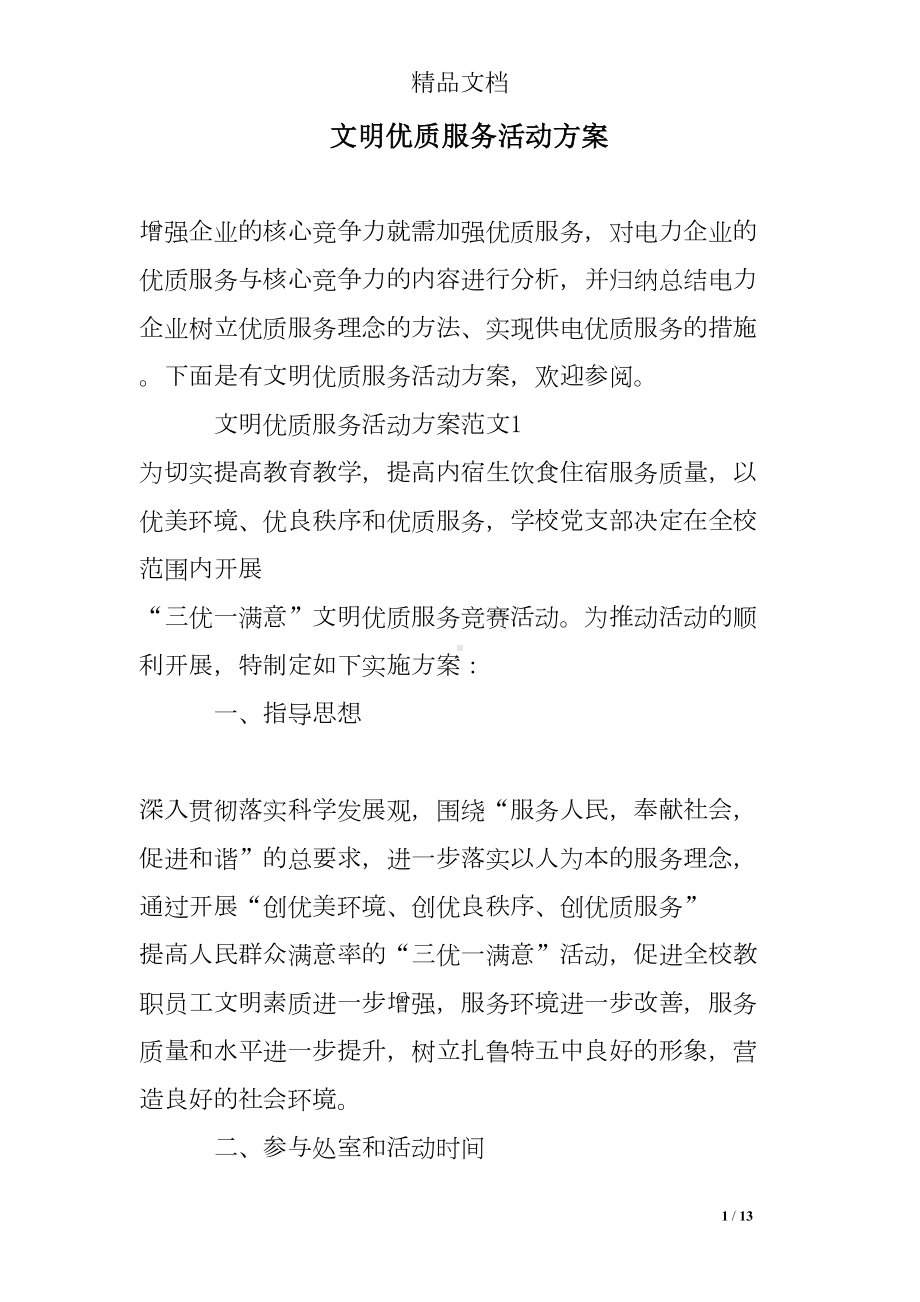 文明优质服务活动方案(DOC 13页).doc_第1页