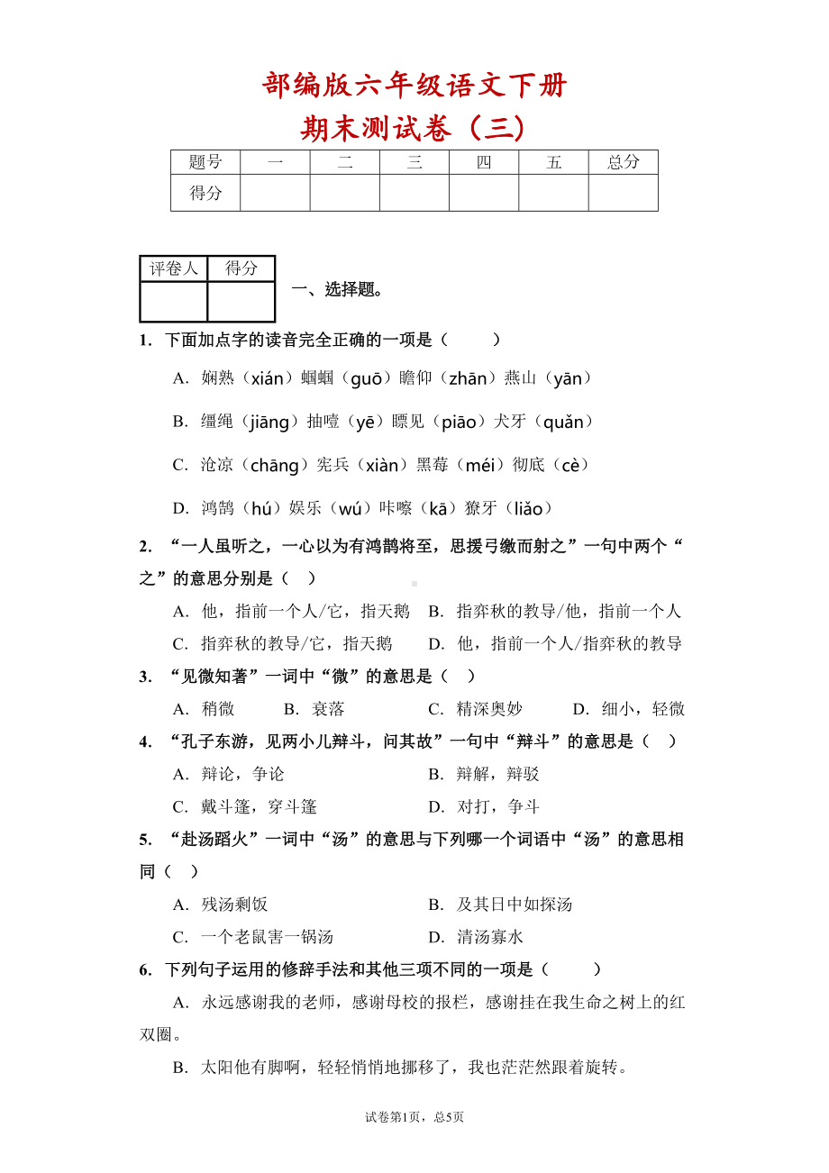 最新部编版小学语文六年级下册期末复习语文试卷(附答案)部编版(DOC 12页).docx_第1页