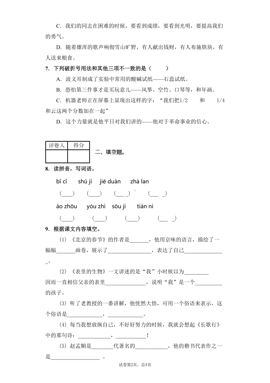 最新部编版小学语文六年级下册期末复习语文试卷(附答案)部编版(DOC 12页).docx_第2页