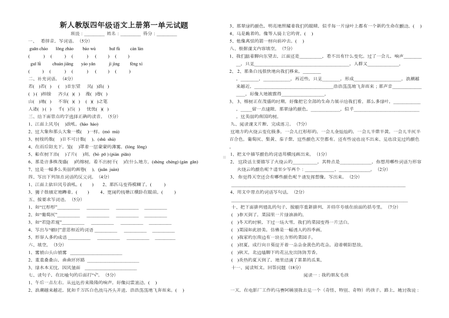 新人教版小学四年级语文上册单元试题-全册(DOC 23页).doc_第1页