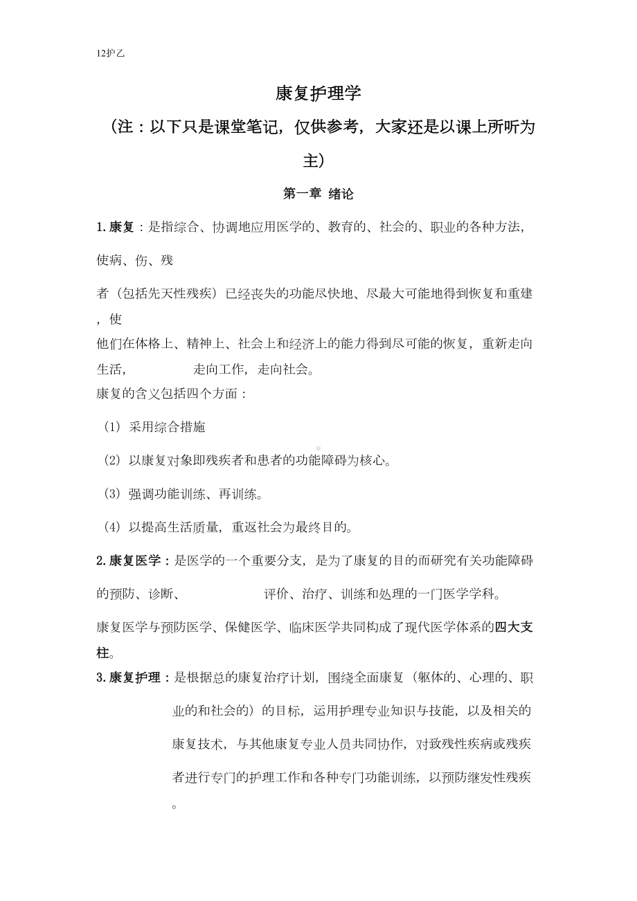 康复护理学笔记(DOC)(DOC 12页).doc_第1页