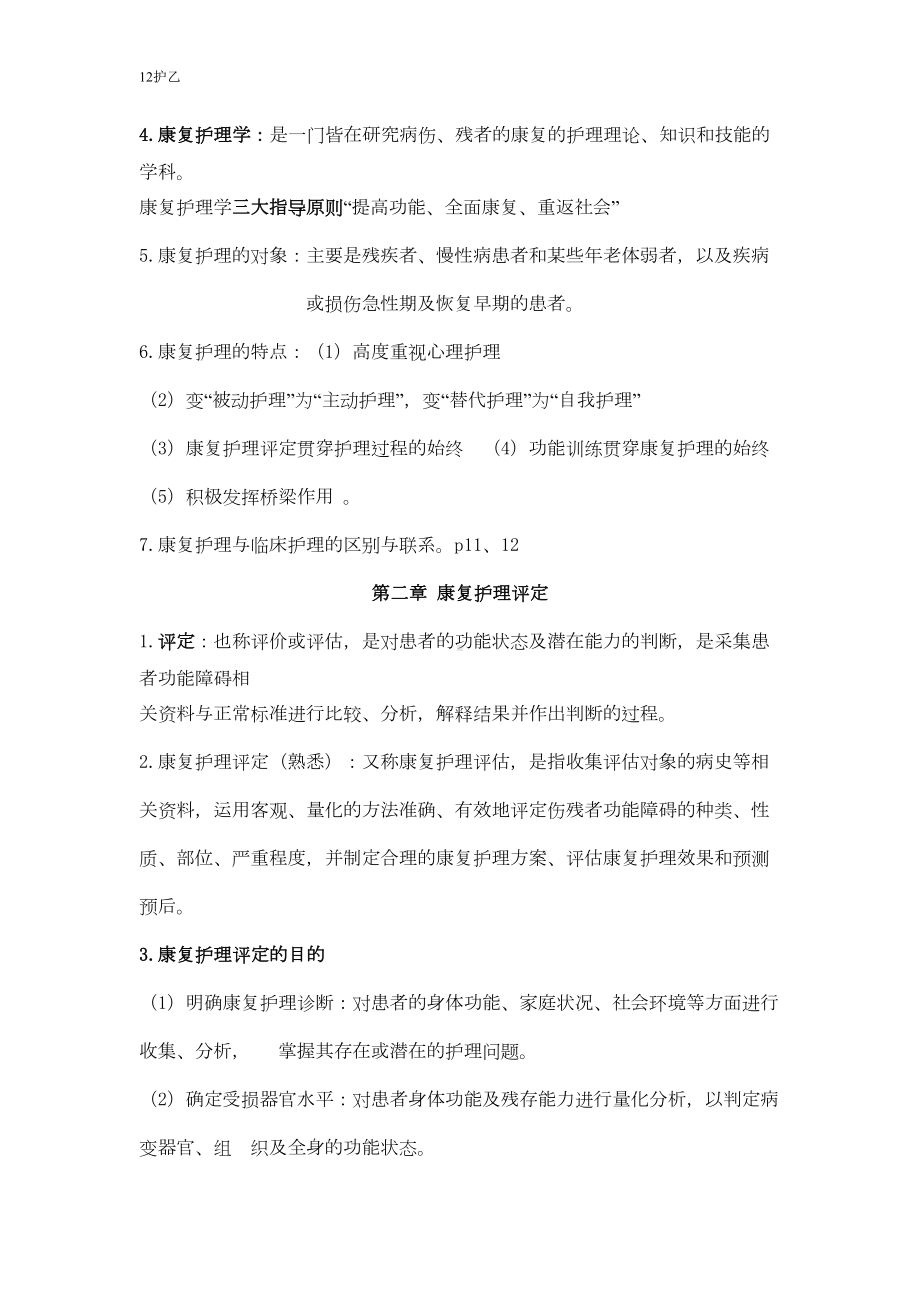 康复护理学笔记(DOC)(DOC 12页).doc_第2页