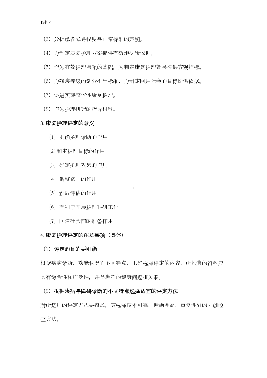 康复护理学笔记(DOC)(DOC 12页).doc_第3页