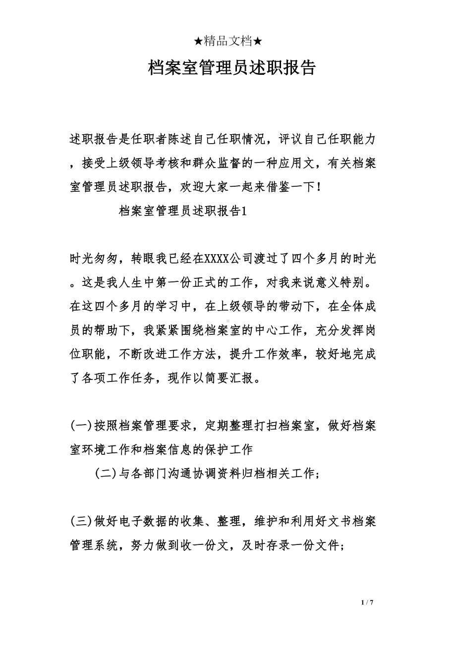 档案室管理员述职报告(DOC 7页).doc_第1页