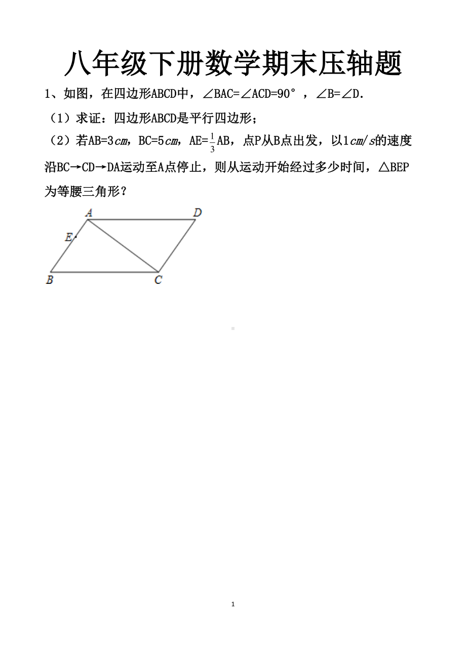 最新北师大版八年级下册数学期末复习压轴题练习试题以及答案(DOC 25页).docx_第1页