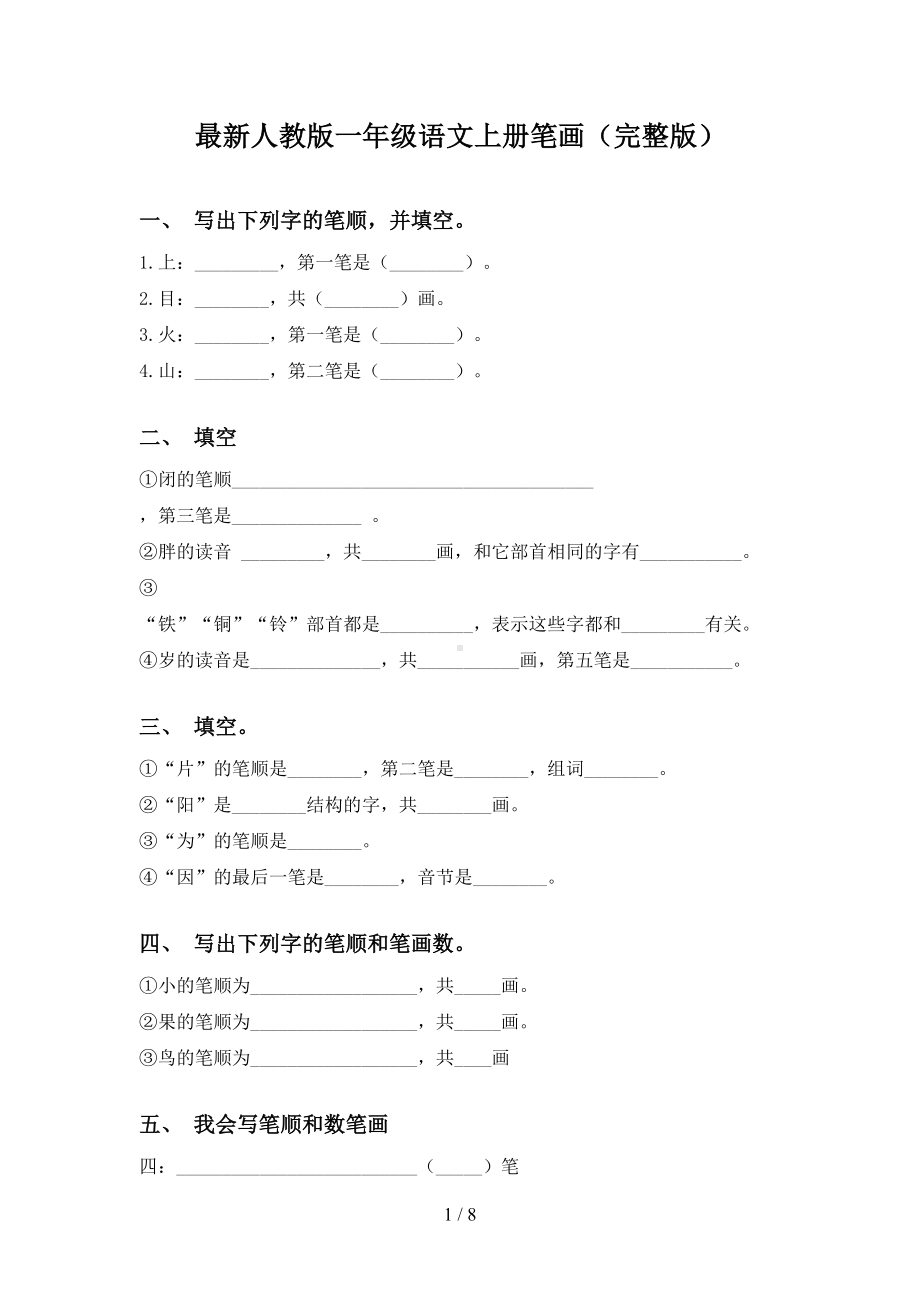 最新人教版一年级语文上册笔画(完整版)(DOC 8页).doc_第1页