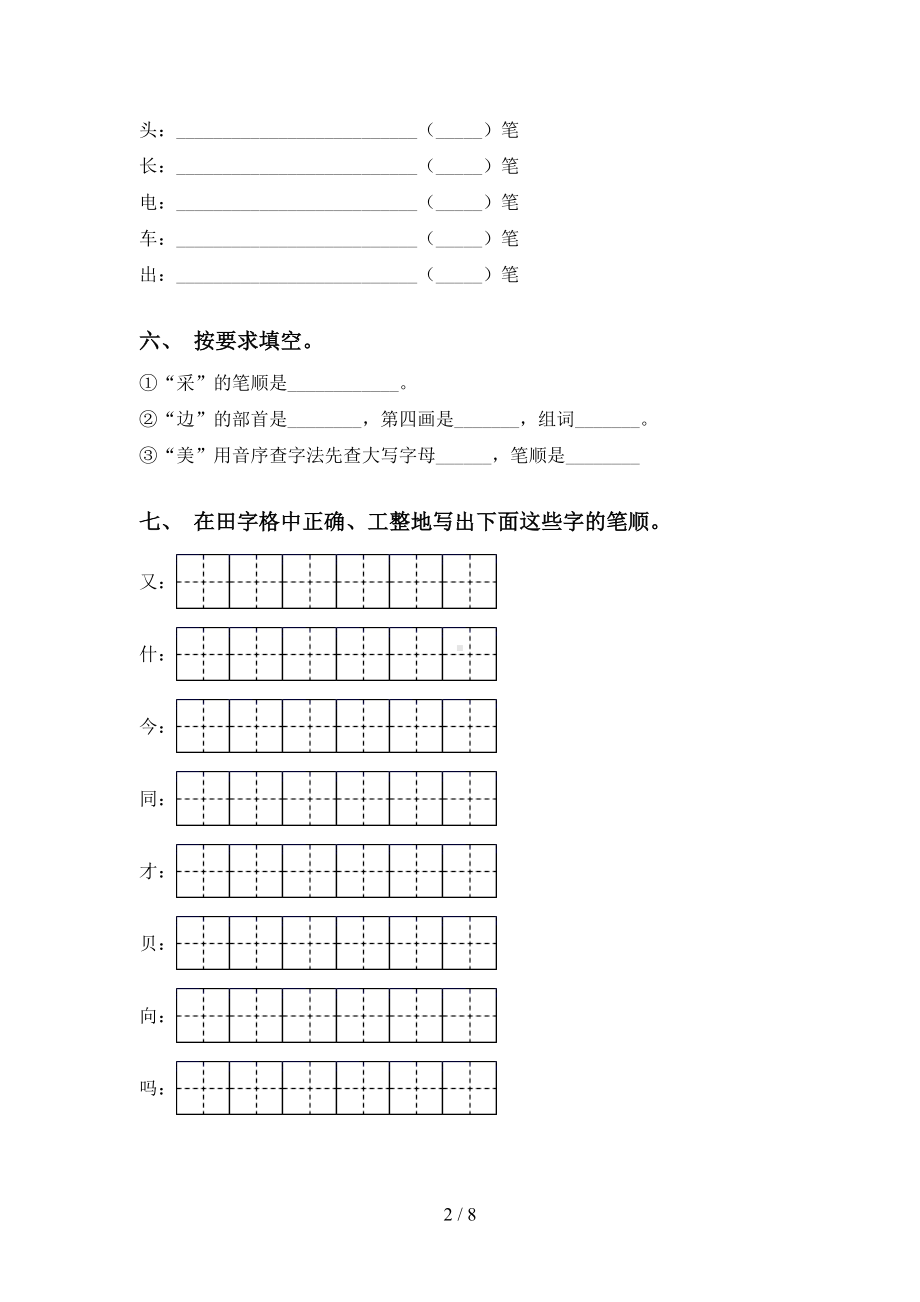 最新人教版一年级语文上册笔画(完整版)(DOC 8页).doc_第2页