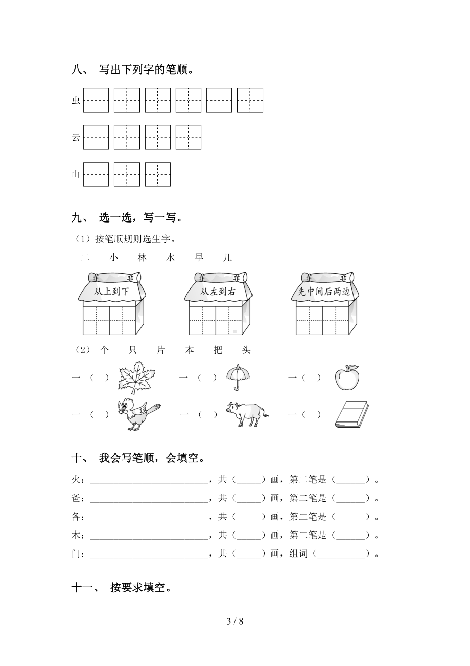 最新人教版一年级语文上册笔画(完整版)(DOC 8页).doc_第3页