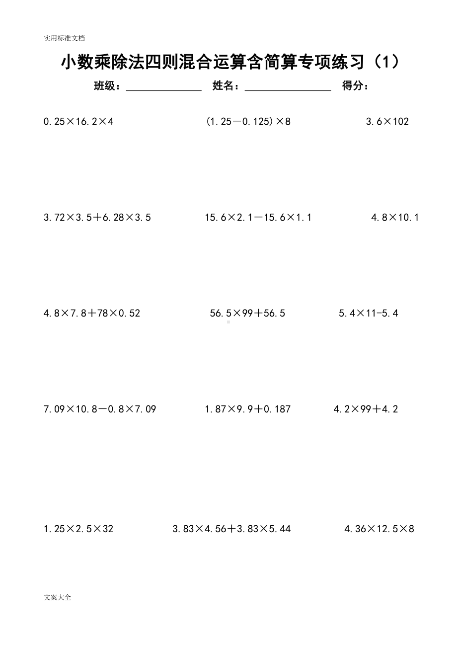 小数乘除法四则混合运算含简算专项练习(6套)(DOC 13页).doc_第1页