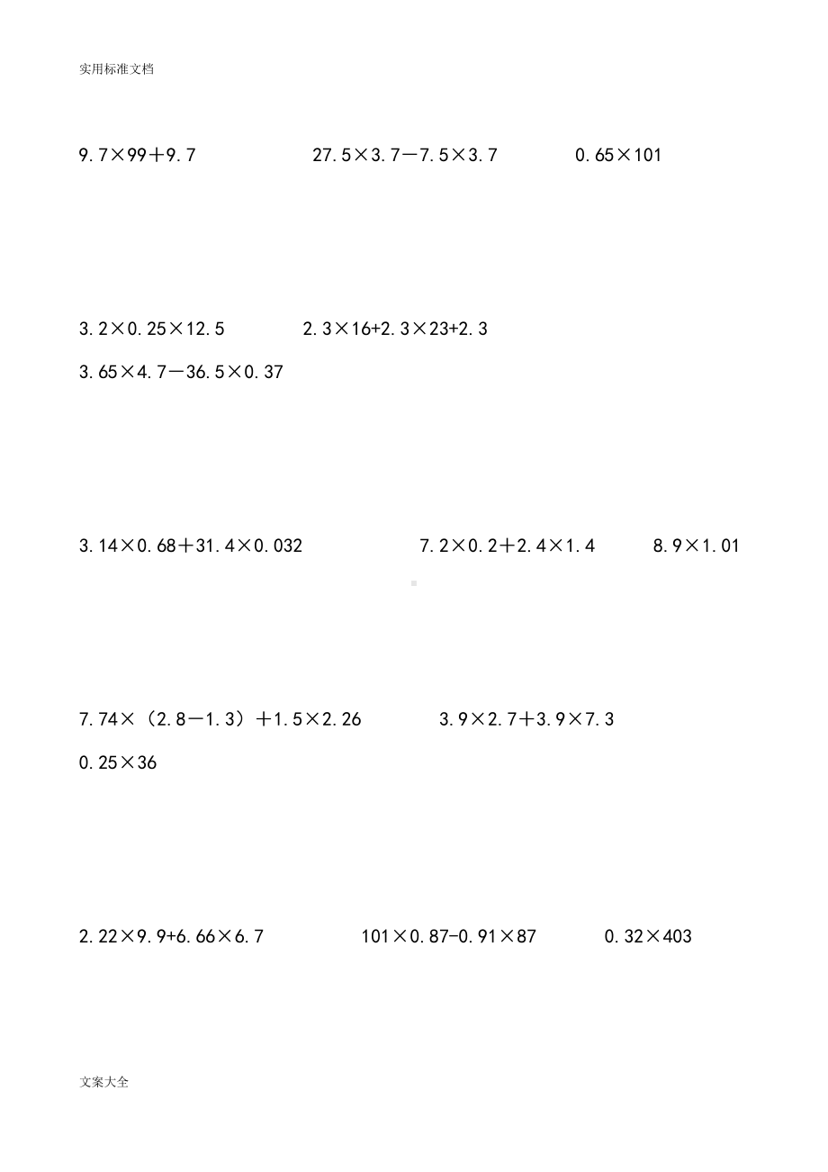 小数乘除法四则混合运算含简算专项练习(6套)(DOC 13页).doc_第2页