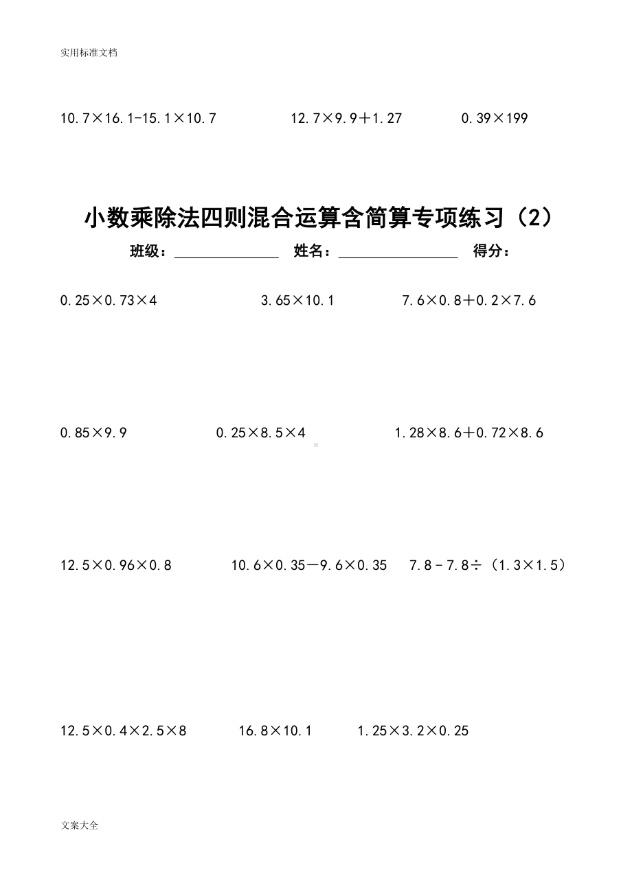 小数乘除法四则混合运算含简算专项练习(6套)(DOC 13页).doc_第3页