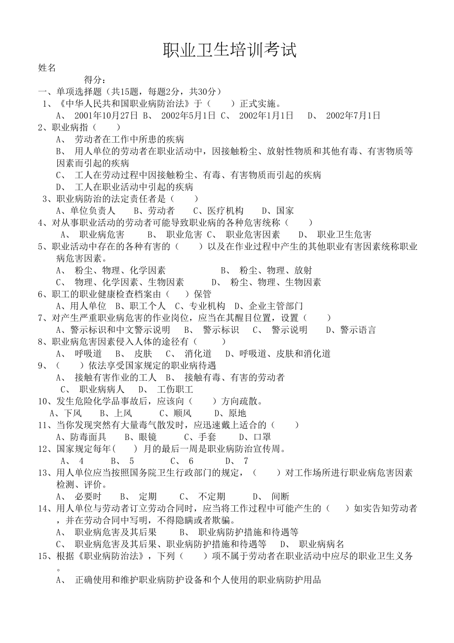 职业卫生培训考试试题附答案(DOC 3页).doc_第1页