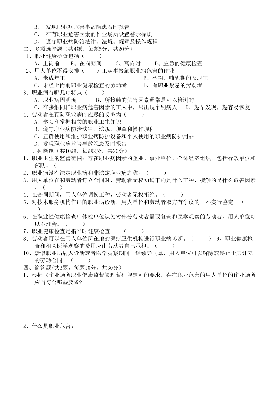 职业卫生培训考试试题附答案(DOC 3页).doc_第2页