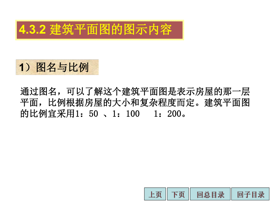 1432建筑平面图的图示内容课件.ppt_第1页