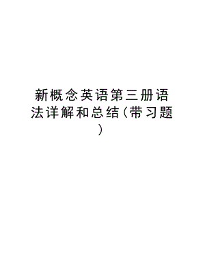 新概念英语第三册语法详解和总结(带习题)资料讲解(DOC 30页).doc