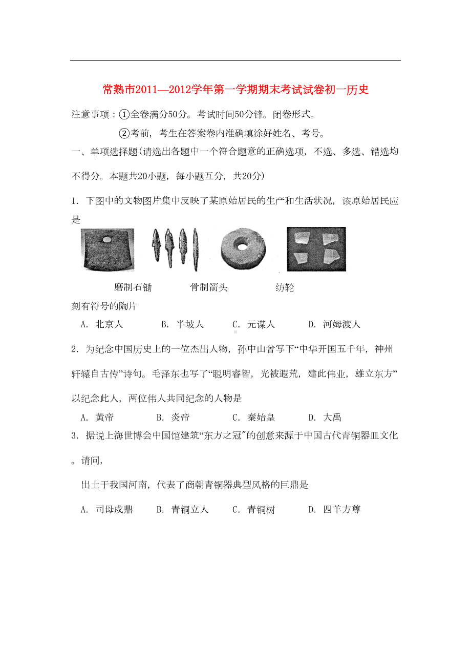 江苏省常熟市七年级历史上学期期末考试试题(DOC 7页).doc_第1页