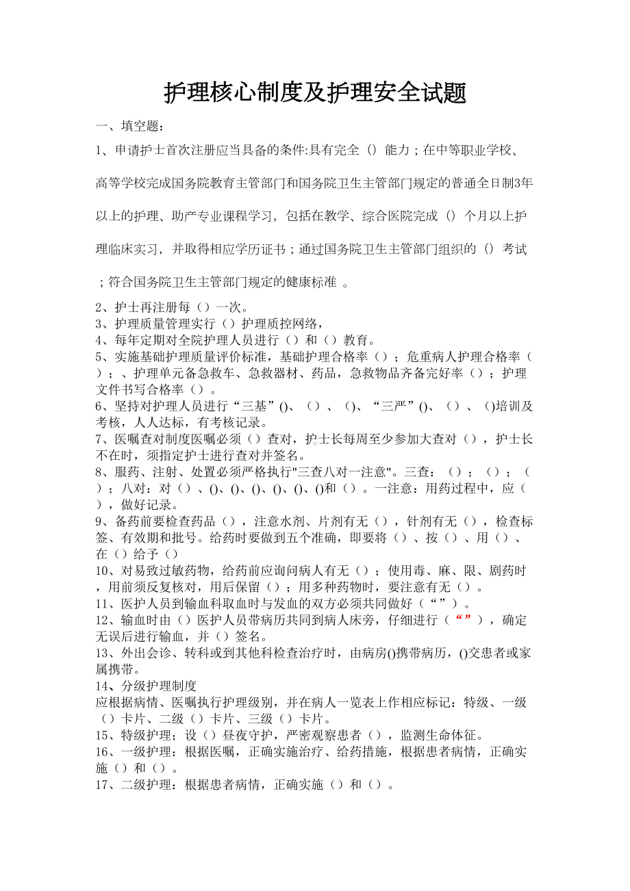 护理核心制度及护理安全试题(DOC 9页).doc_第1页