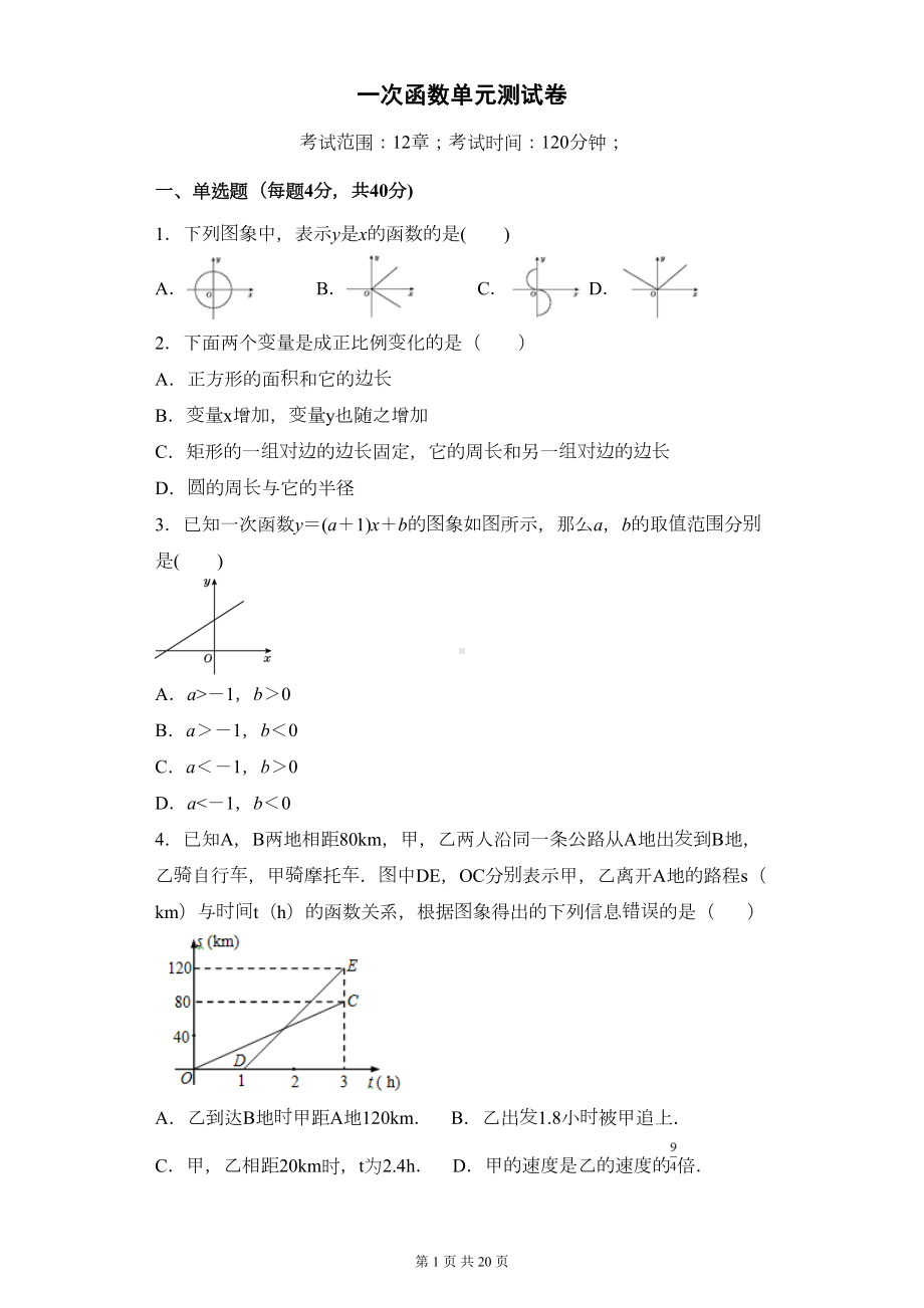 沪科版八年级上册第12章一次函数单元测试卷-(含答案解析)(DOC 20页).doc_第1页