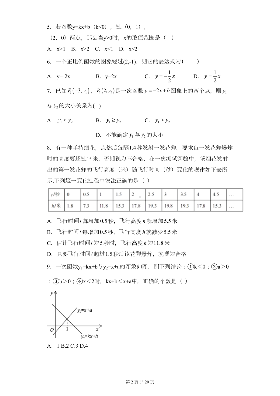 沪科版八年级上册第12章一次函数单元测试卷-(含答案解析)(DOC 20页).doc_第2页