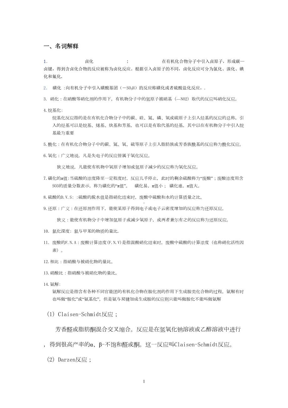 精细有机合成期末考试题汇总(DOC 17页).doc_第1页