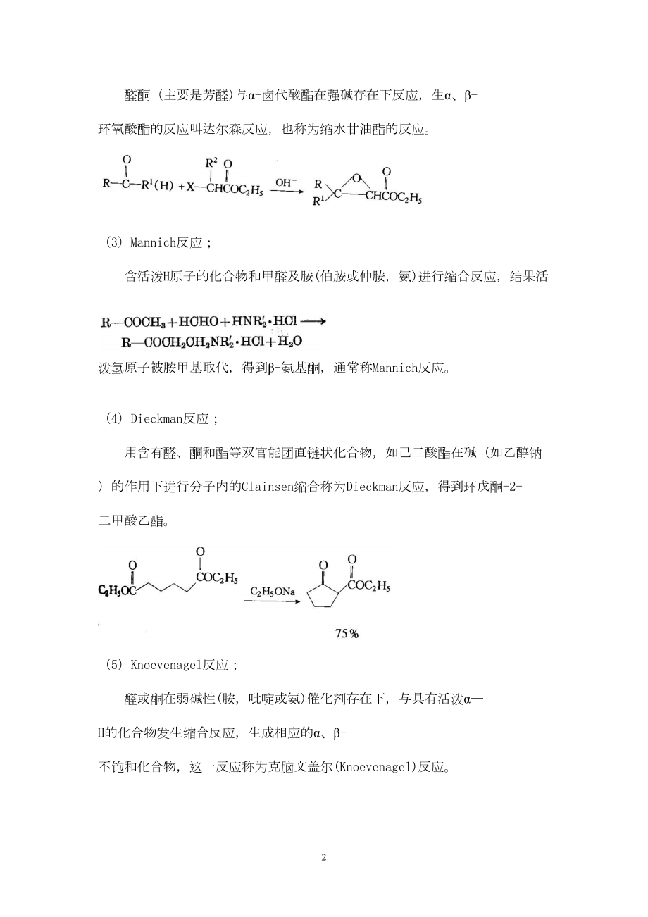 精细有机合成期末考试题汇总(DOC 17页).doc_第2页