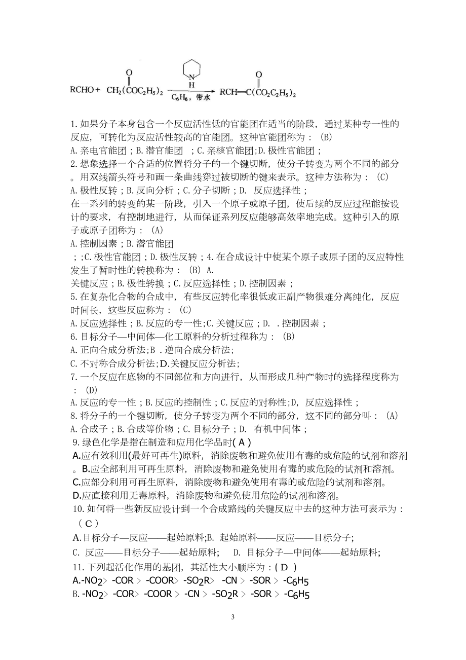 精细有机合成期末考试题汇总(DOC 17页).doc_第3页