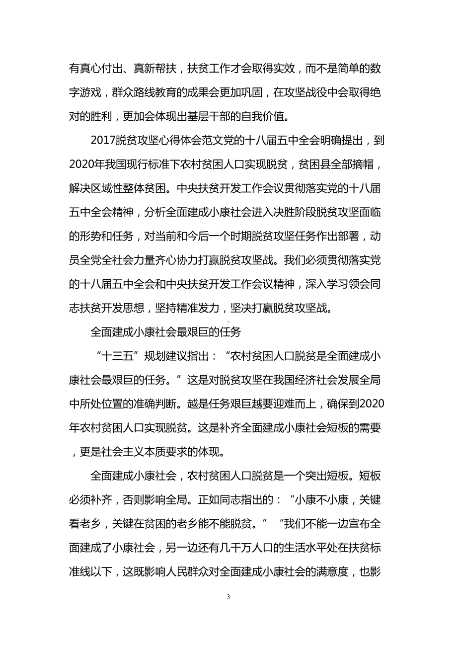 脱贫攻坚心得体会范文(DOC 10页).doc_第3页