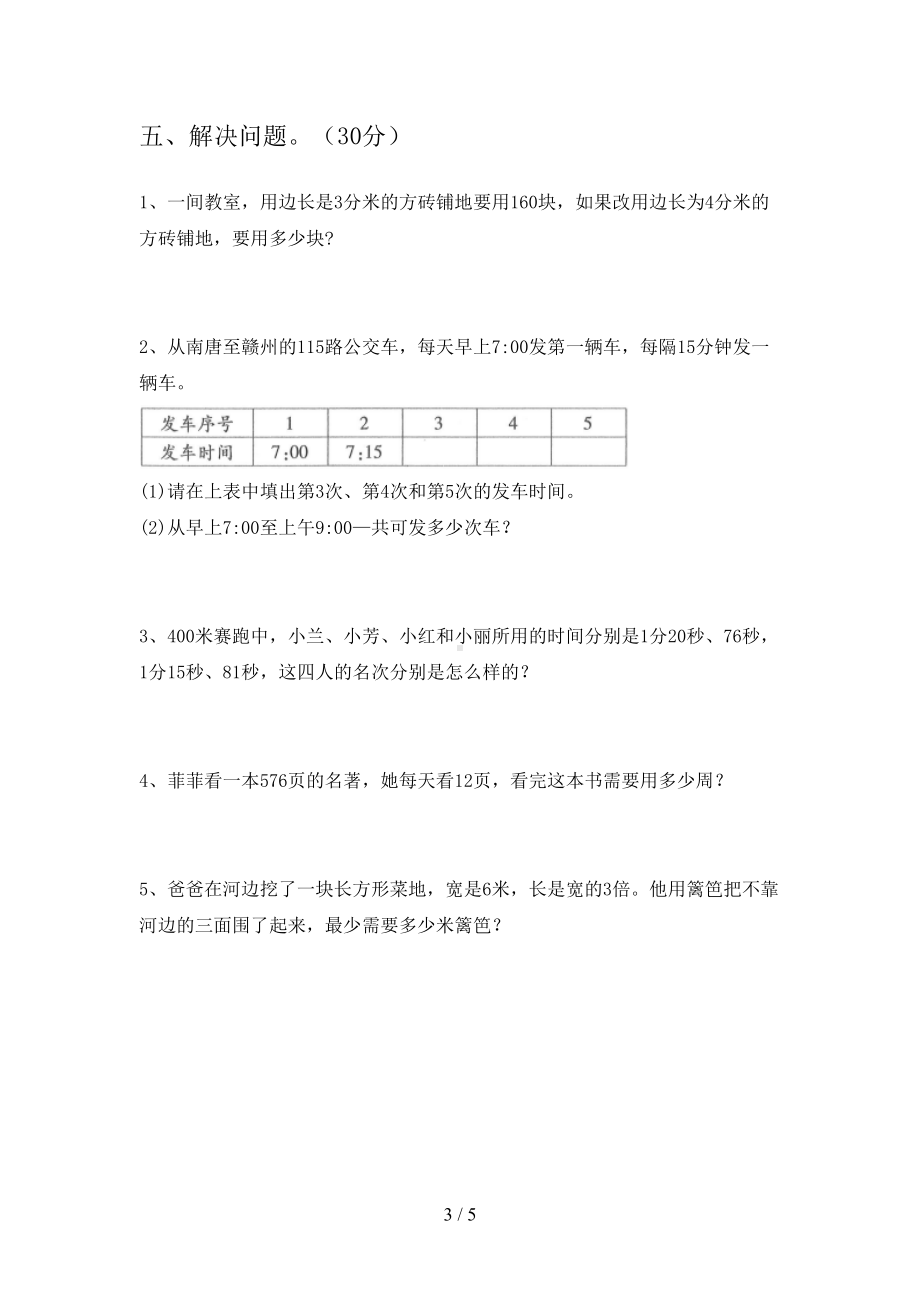 新苏教版三年级数学下册期中考试题(完整)(DOC 5页).doc_第3页